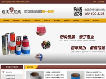 【優(yōu)化】 百年防偽：防偽材料,防偽膠帶,防偽封箱膠帶等詞排在百度首位