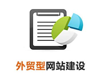與傳統貿易相比，建設外貿網站對外貿主要有以下幾個利好