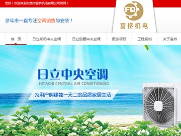 【上線】 日立家用中央空調(diào)-富橋機電官網(wǎng)