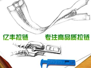 【優(yōu)化】 億豐拉鏈：東莞拉鏈、拉鏈廠百度分別排第1、2名