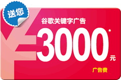Google廣告增值計劃：預存1000送1000，存更多送更多，最高送至3000元！